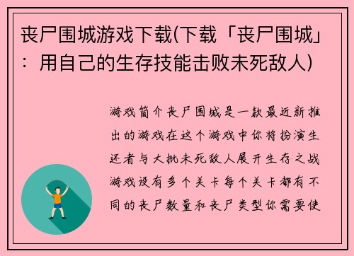 丧尸围城游戏下载(下载「丧尸围城」：用自己的生存技能击败未死敌人)