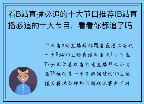 看B站直播必追的十大节目推荐(B站直播必追的十大节目，看看你都追了吗？)